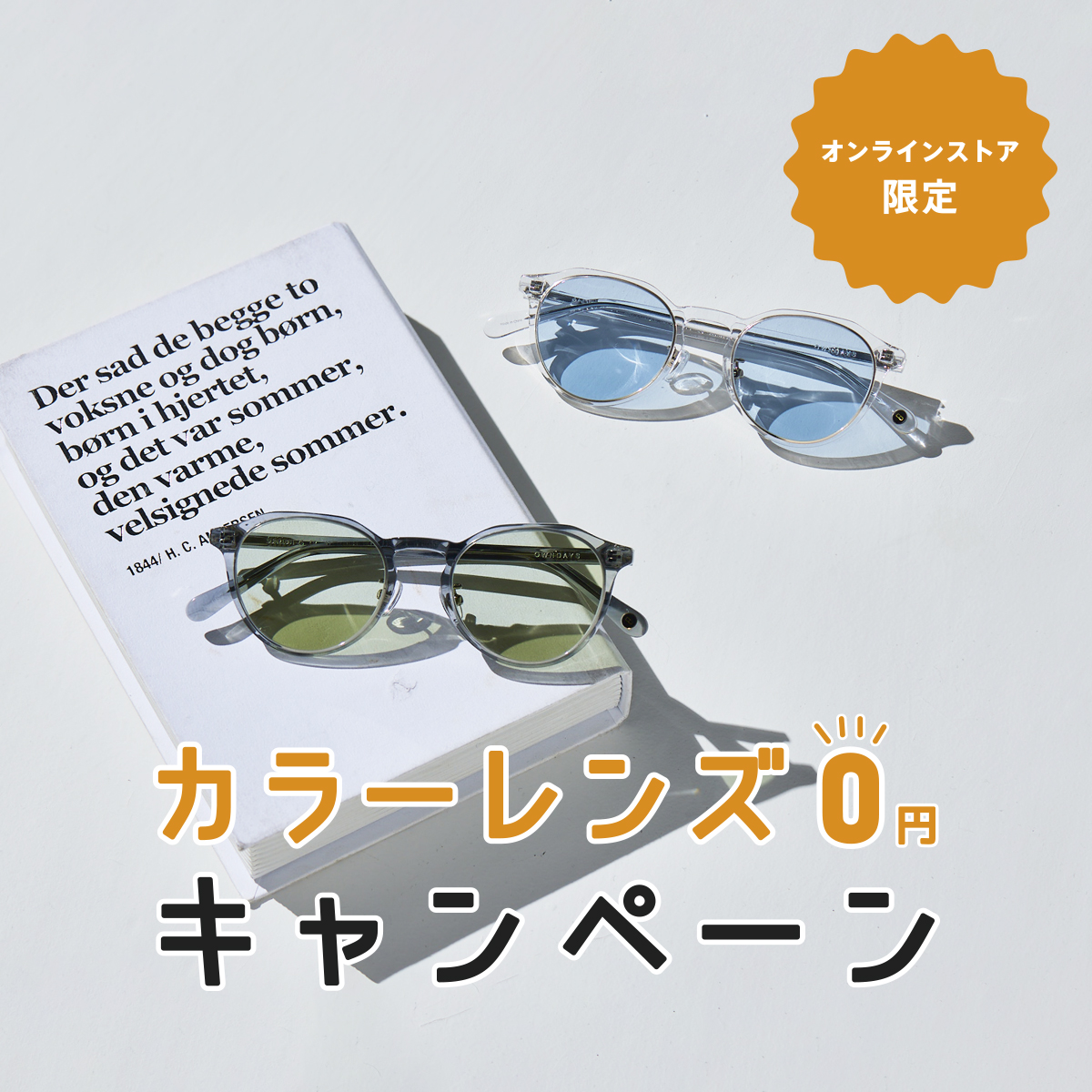 【オンラインストア限定】カラーレンズ０円キャンペーン