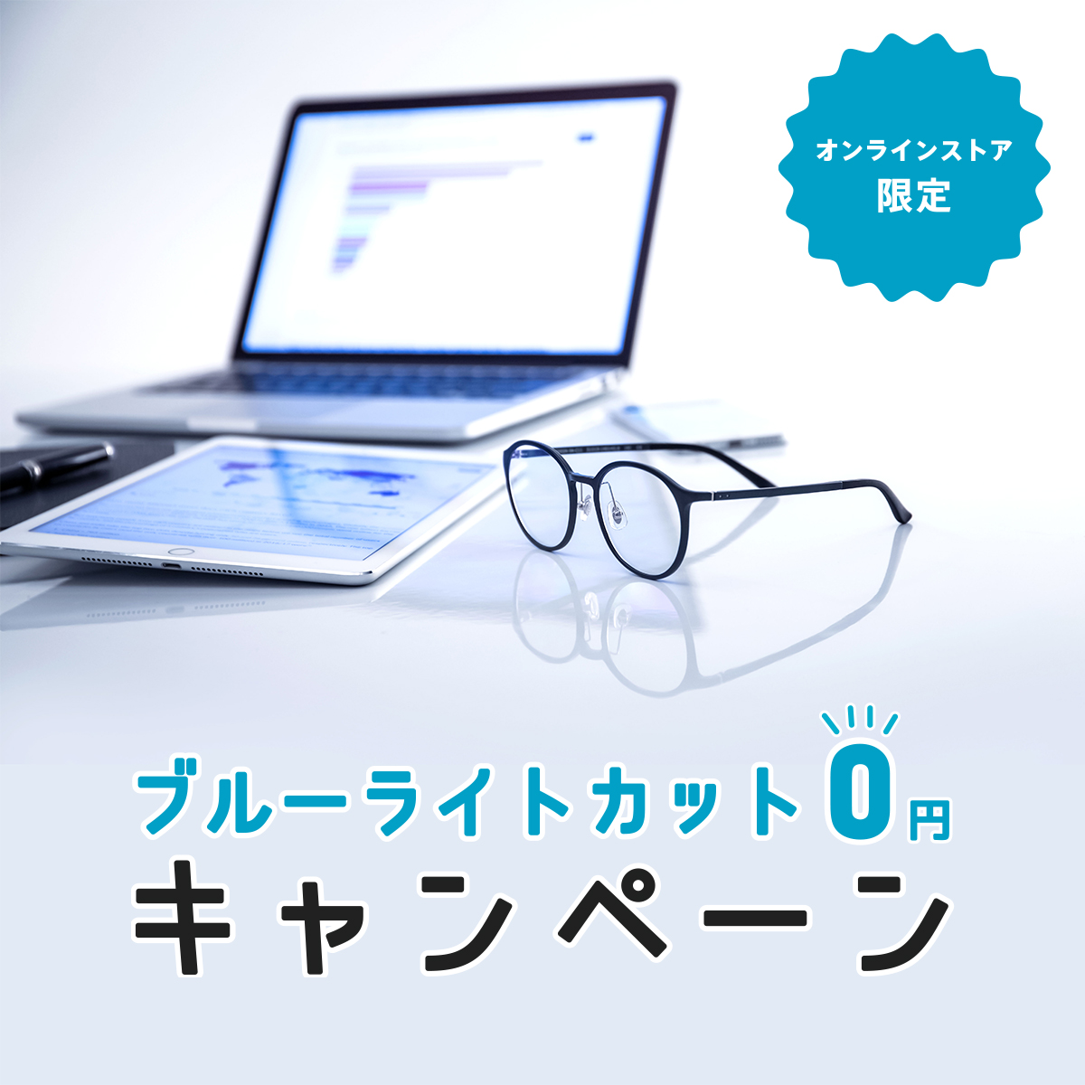 [オンラインストア限定] ブルーライトカットレンズ０円キャンペーン