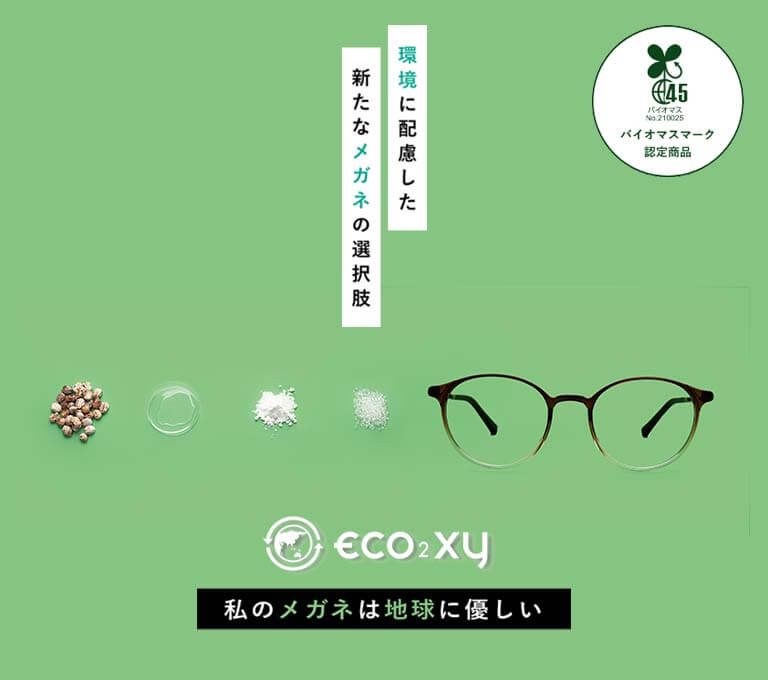 eco2xy-私のメガネは地球に優しい